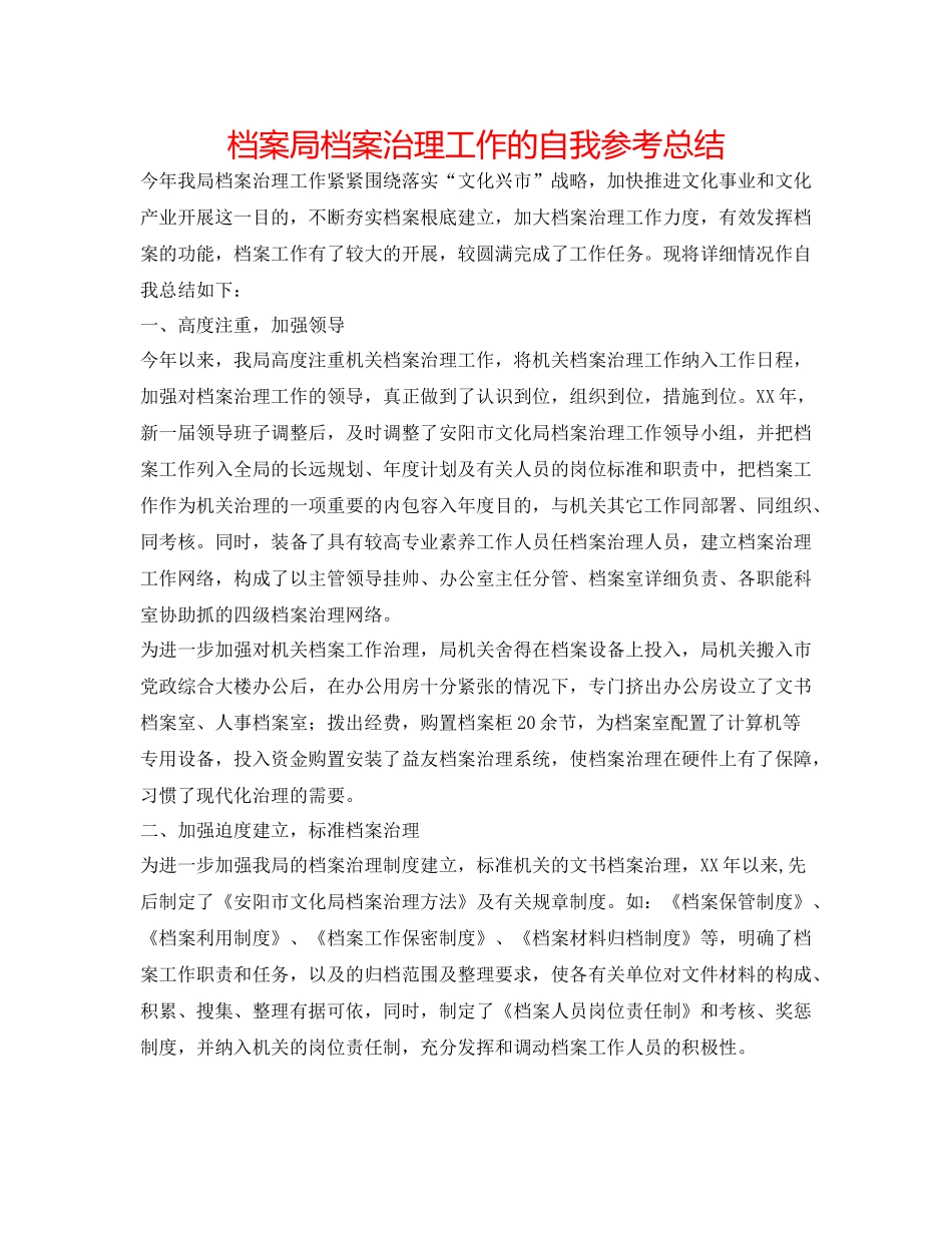 档案局档案管理工作的自我参考总结_第1页