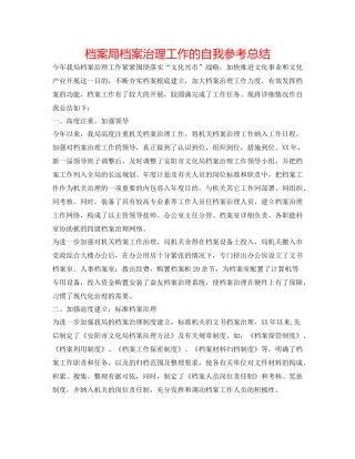 档案局档案管理工作的自我参考总结