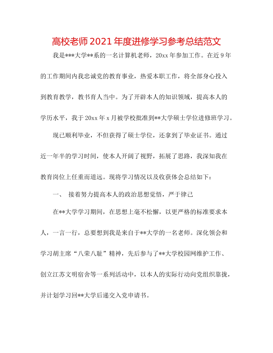高校教师年度进修学习参考总结范文_第1页