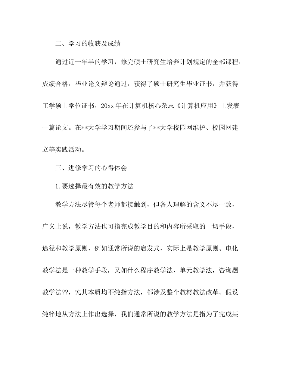 高校教师年度进修学习参考总结范文_第2页