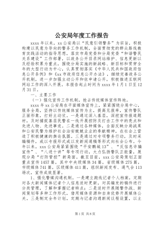 公安局年度工作报告