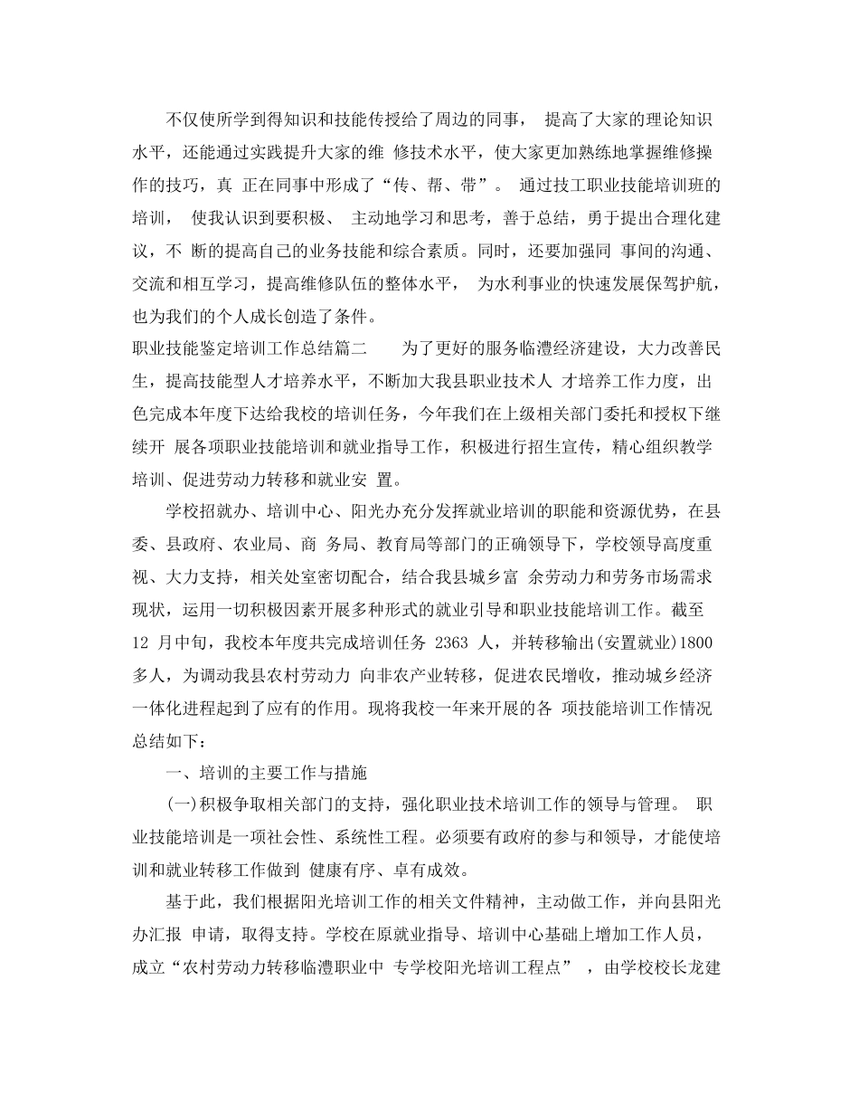 职业技能鉴定培训工作总结_第2页