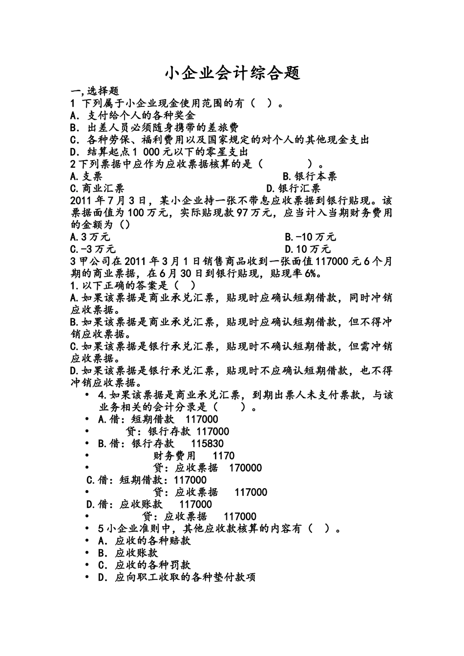 小企业会计准则考试试题4_第1页