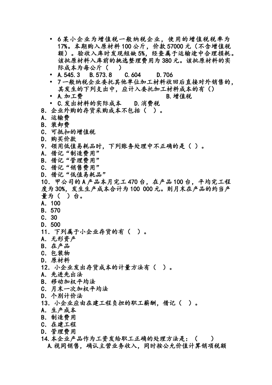 小企业会计准则考试试题4_第2页