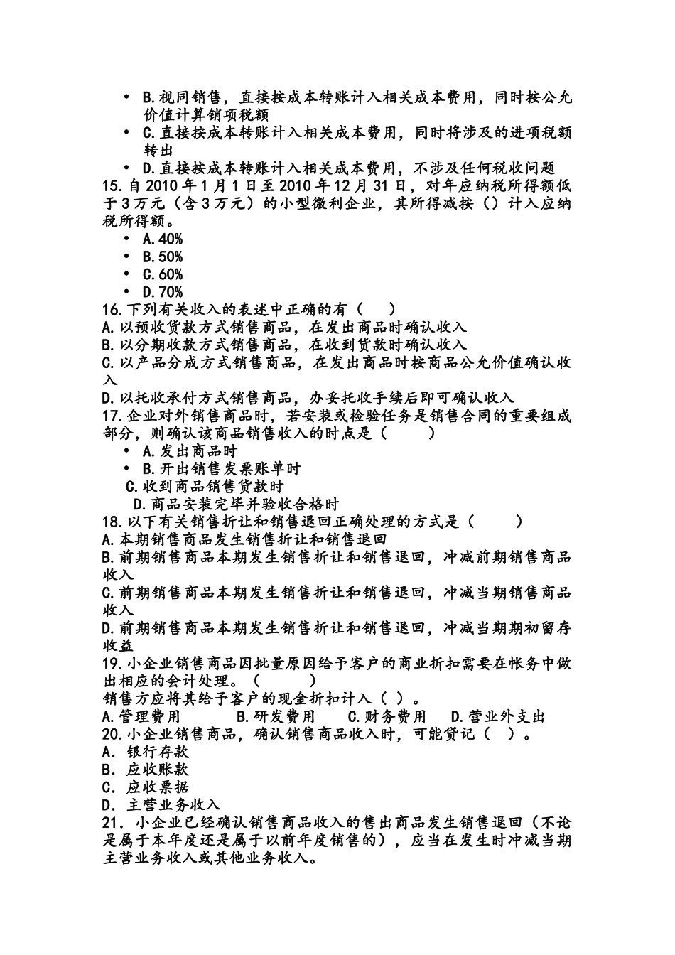 小企业会计准则考试试题4_第3页