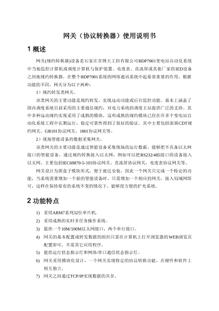 网关使用说明书V1[1].0