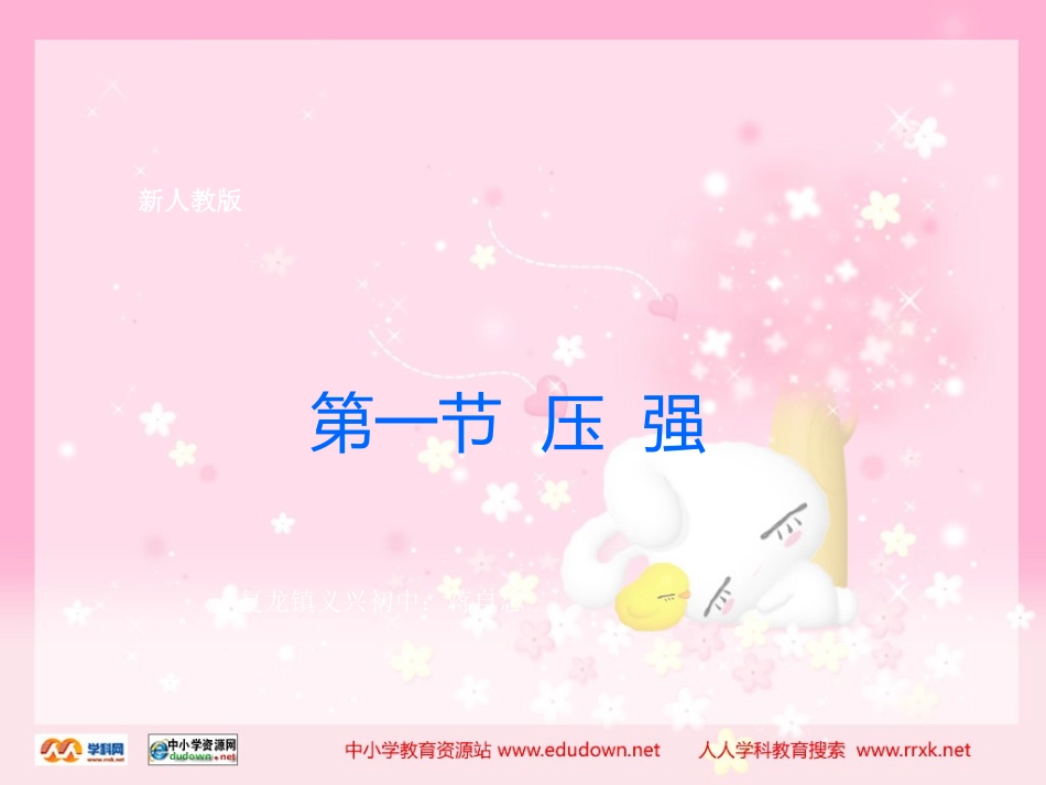 新人教版八年级物理《压强》课件_第1页