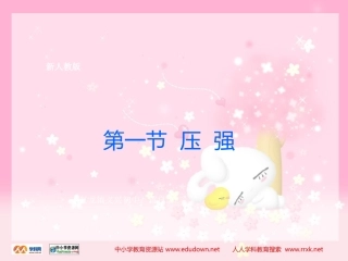 新人教版八年级物理《压强》课件