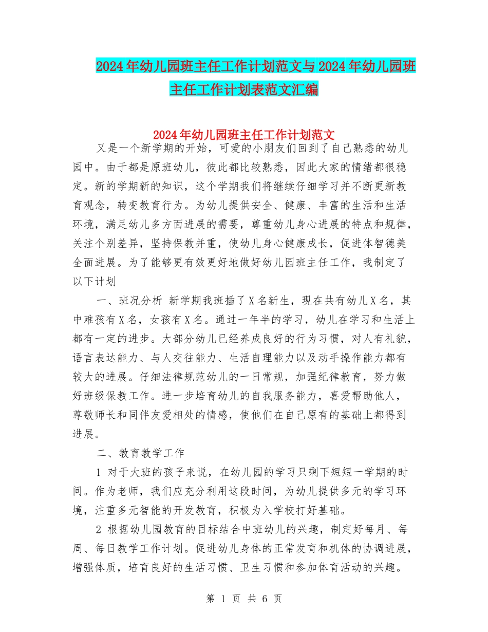 2017年幼儿园班主任工作计划范文与2017年幼儿园班主任工作计划表范文汇编_第1页