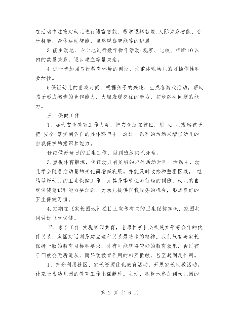 2017年幼儿园班主任工作计划范文与2017年幼儿园班主任工作计划表范文汇编_第2页