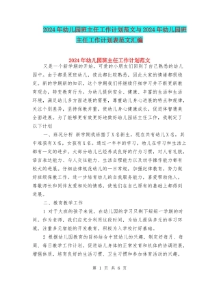 2017年幼儿园班主任工作计划范文与2017年幼儿园班主任工作计划表范文汇编