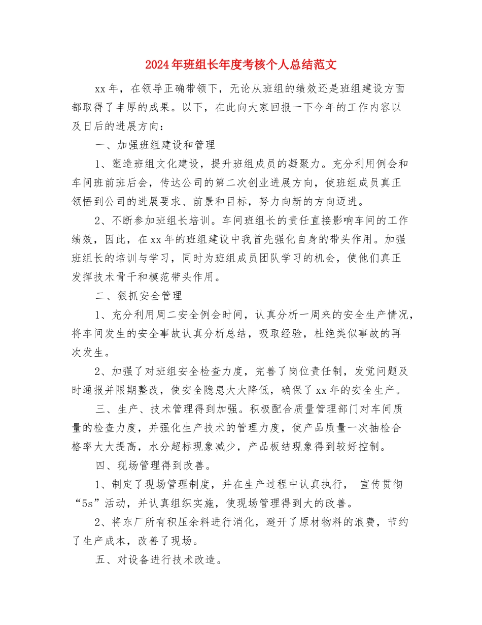 2024年班组长培训年终总结范文与2024年班组长年度考核个人总结范文汇编_第3页