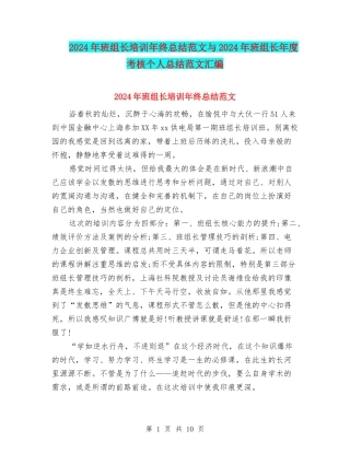 2024年班组长培训年终总结范文与2024年班组长年度考核个人总结范文汇编