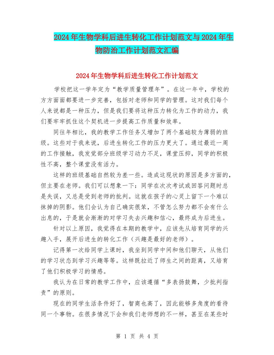 2024年生物学科后进生转化工作计划范文与2024年生物防治工作计划范文汇编_第1页