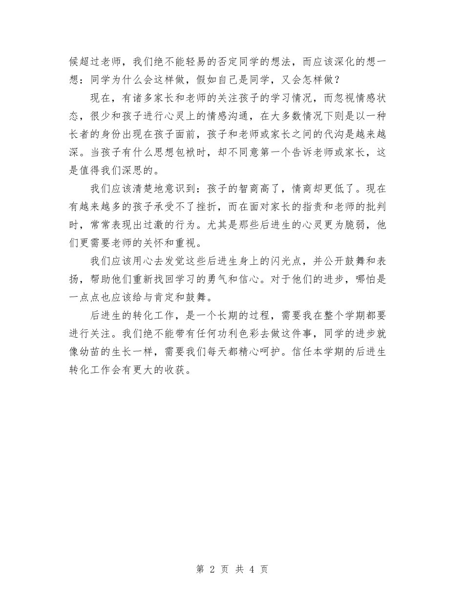 2024年生物学科后进生转化工作计划范文与2024年生物防治工作计划范文汇编_第2页