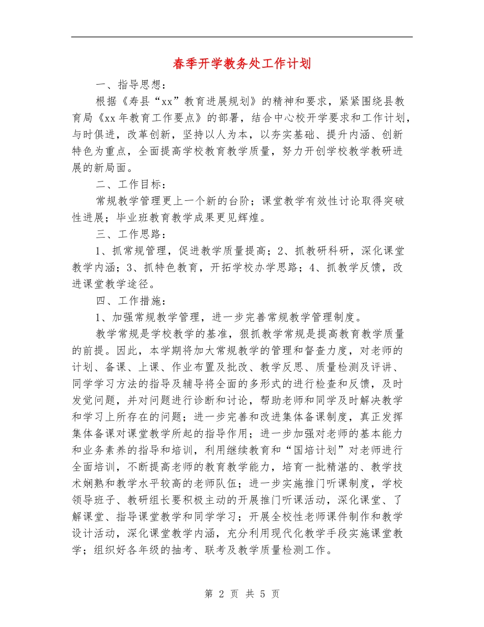 春季开学教务处工作计划_第2页