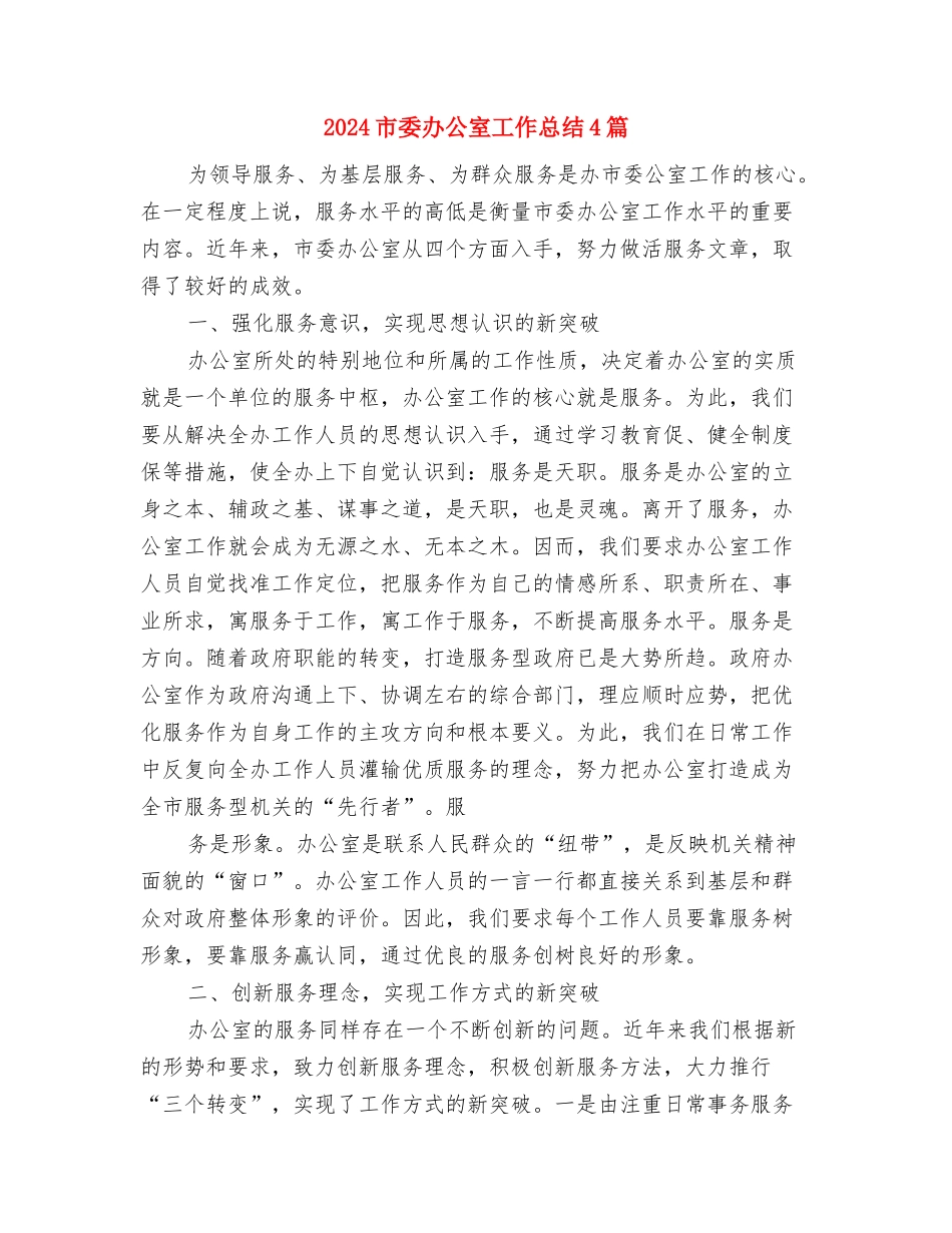 2024市场销售月工作总结范文与2024市委办公室工作总结4篇汇编_第3页