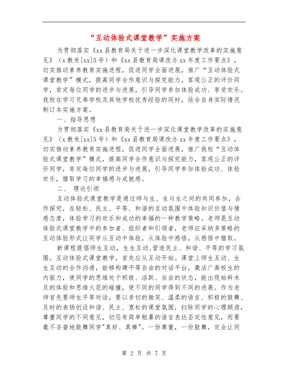 “互动体验式课堂教学”实施方案_第2页