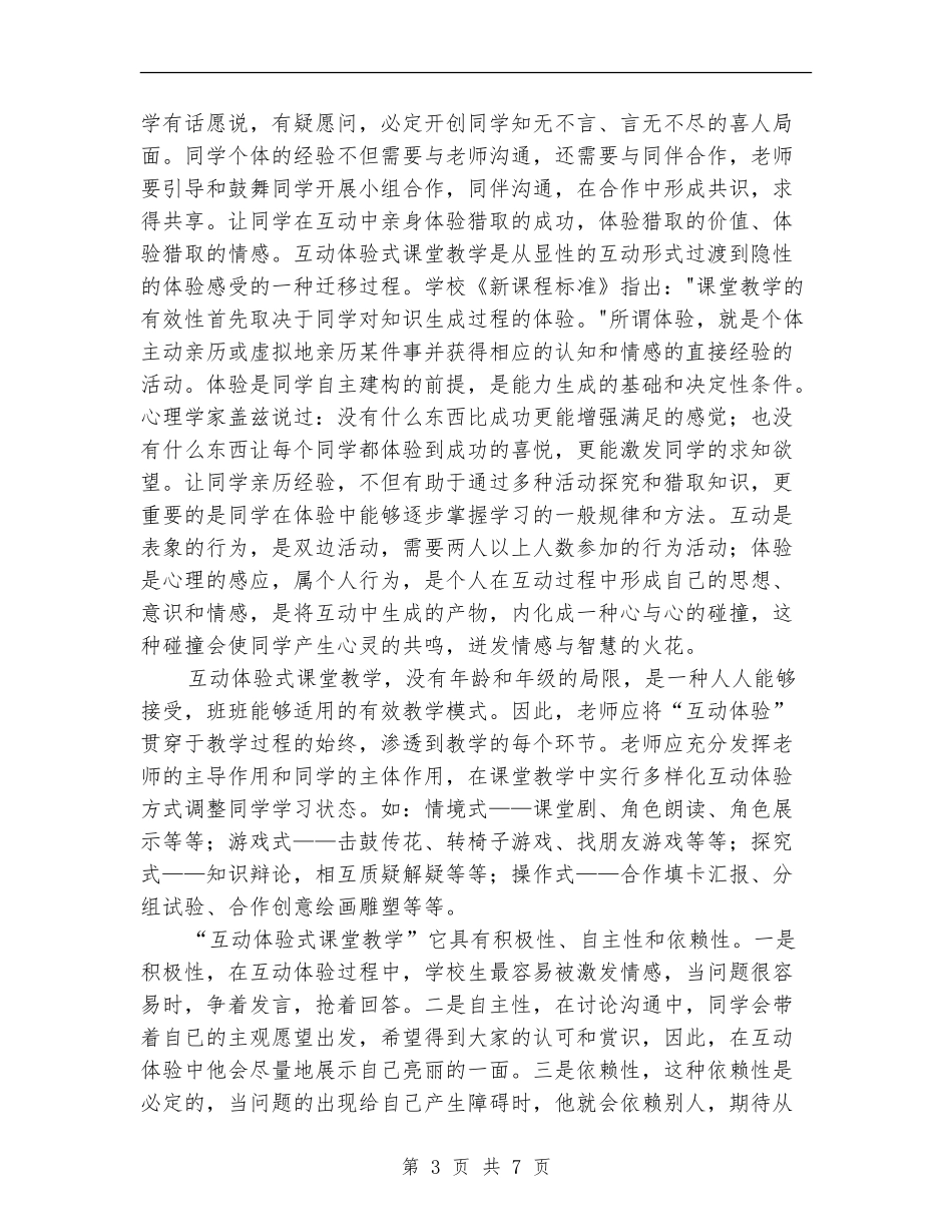 “互动体验式课堂教学”实施方案_第3页
