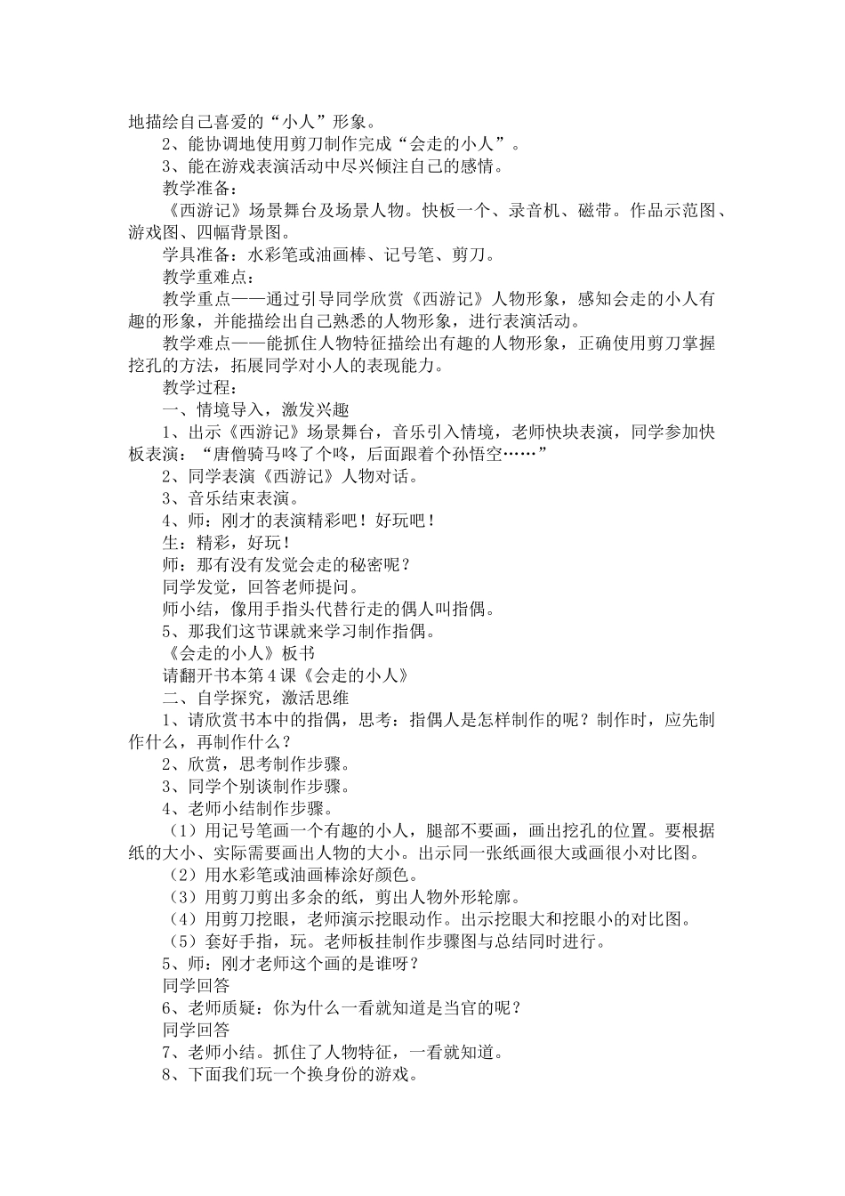 2024-2024年湘教版美术一下《踢踢腿弯弯腰》说课稿_第2页