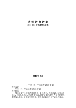 法制教育教案1(1)