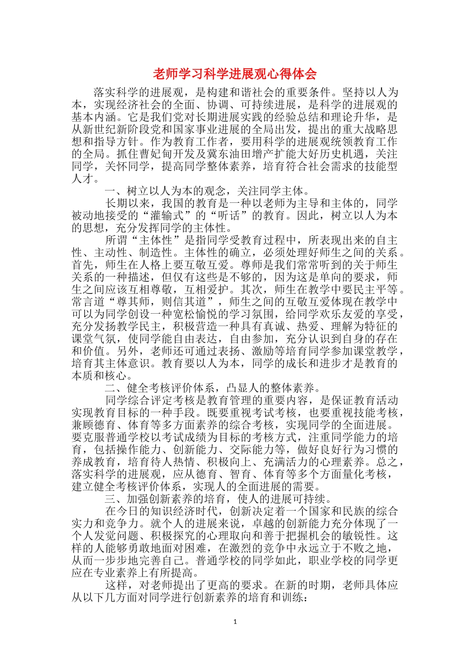 教师学习科学发展观心得体会_第1页