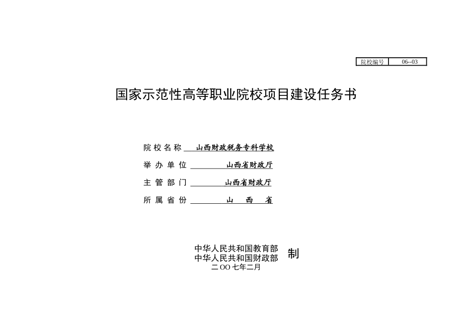 山西财政税务专科学校国家示范性高职院校建设任务书_第1页