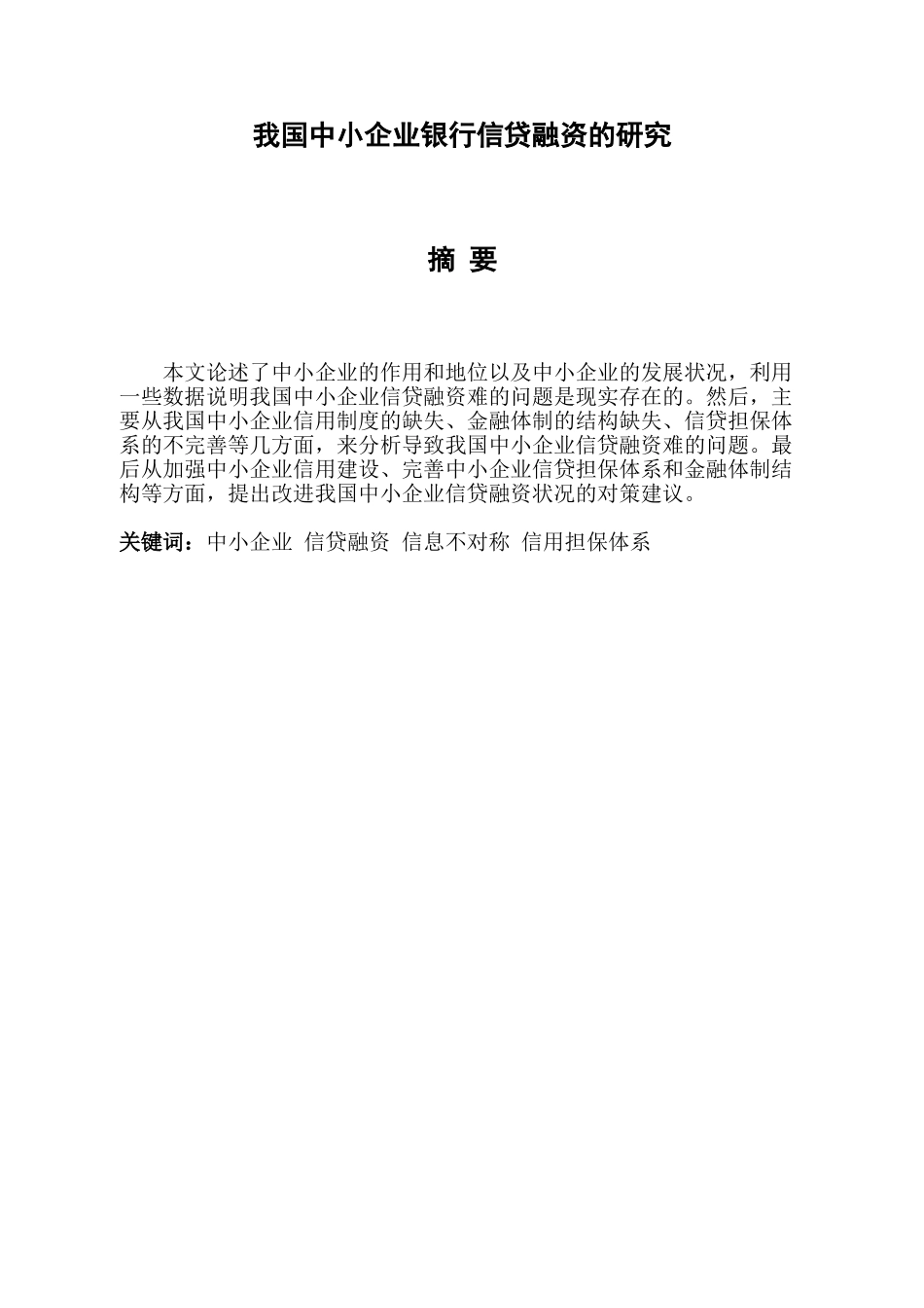 我国中小企业银行信贷融资的研究_第1页