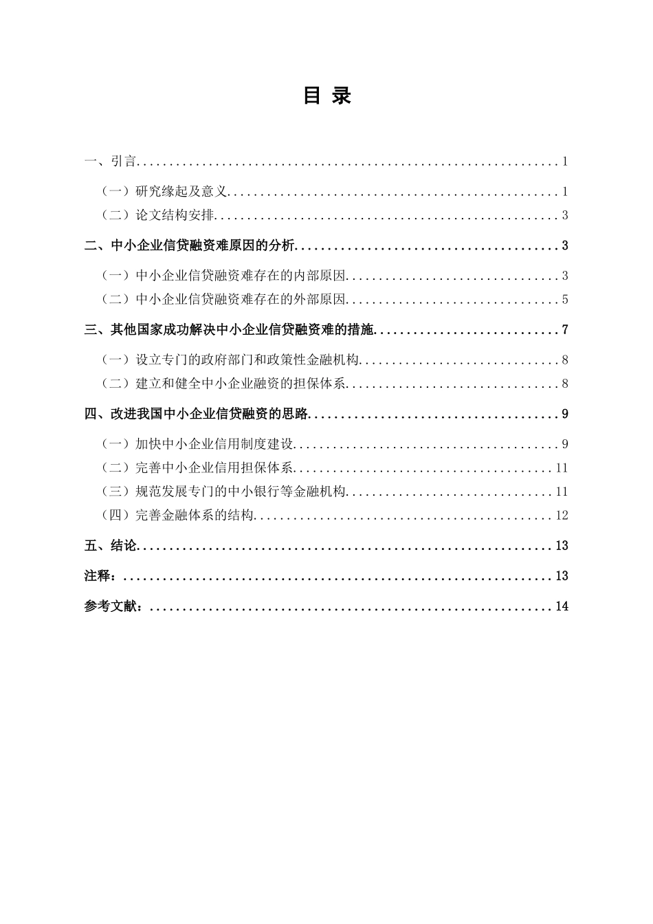 我国中小企业银行信贷融资的研究_第3页
