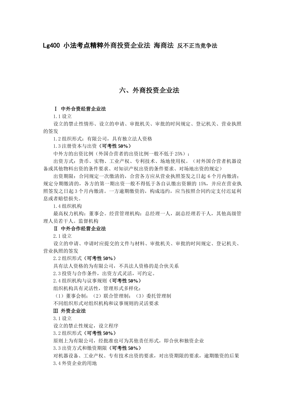 小法考点精粹外商投资企业法 海商法 反不正当竞争法_第1页