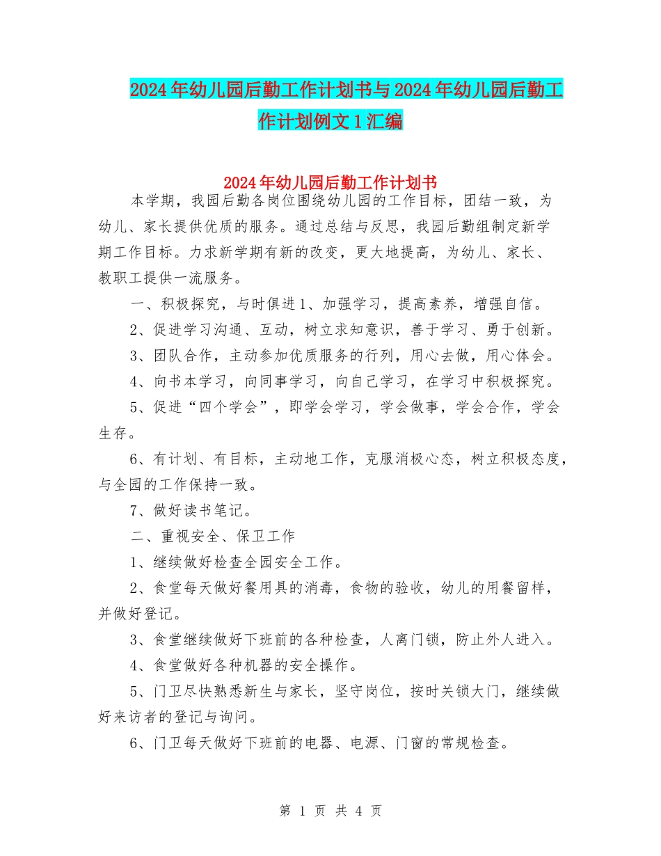 2024年幼儿园后勤工作计划书与2024年幼儿园后勤工作计划例文1汇编_第1页