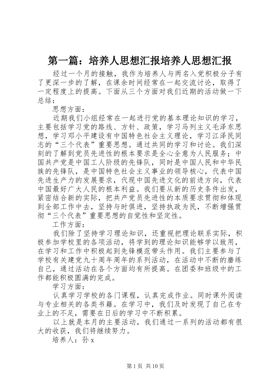 第一篇：培养人思想汇报培养人思想汇报_第1页