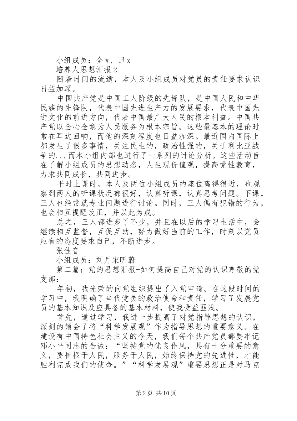 第一篇：培养人思想汇报培养人思想汇报_第2页