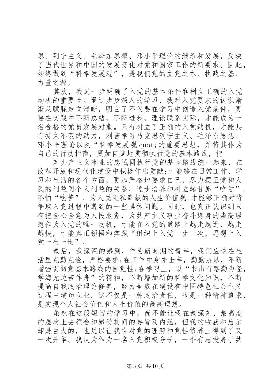 第一篇：培养人思想汇报培养人思想汇报_第3页