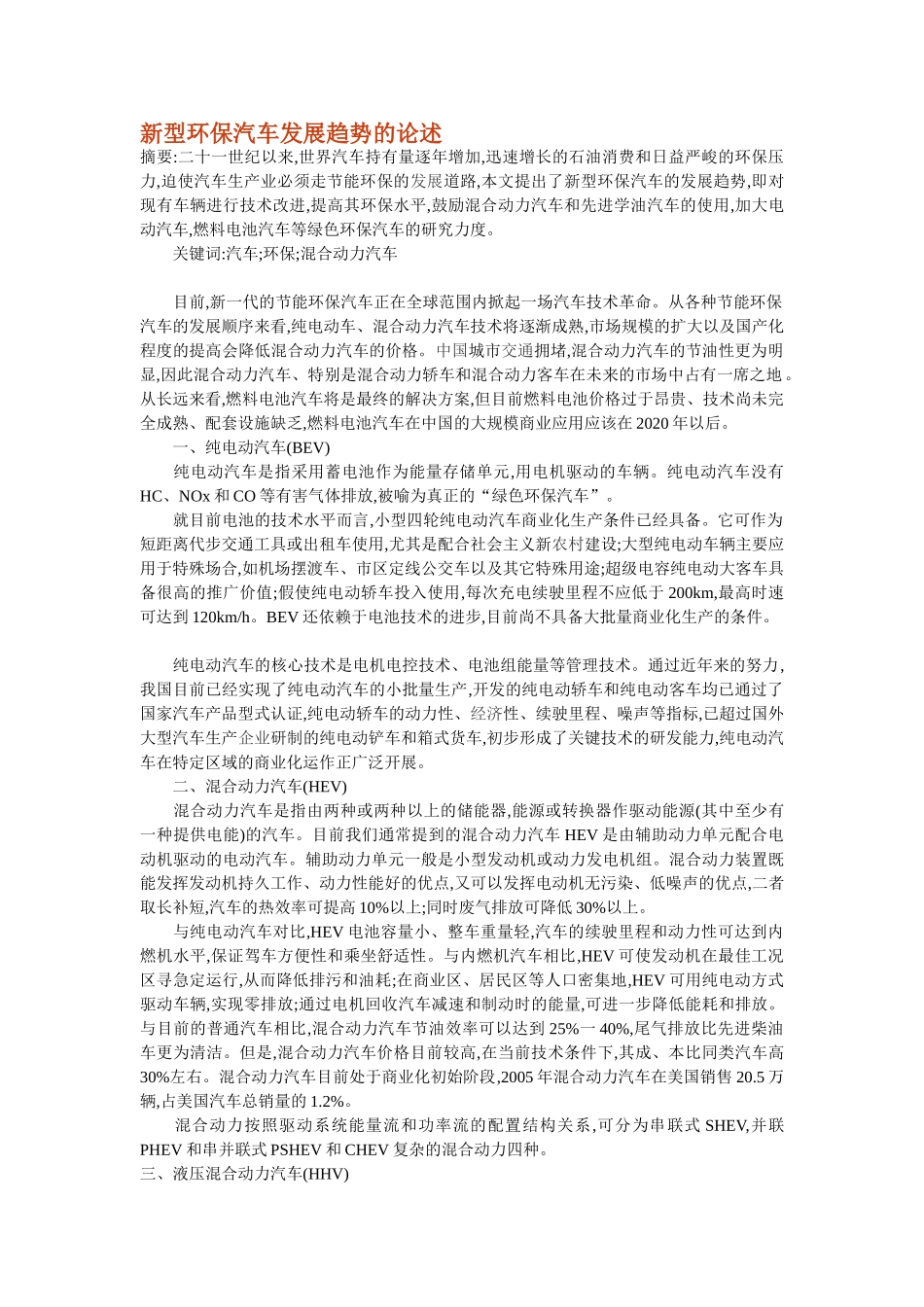 新型环保汽车发展趋势的论述_第1页