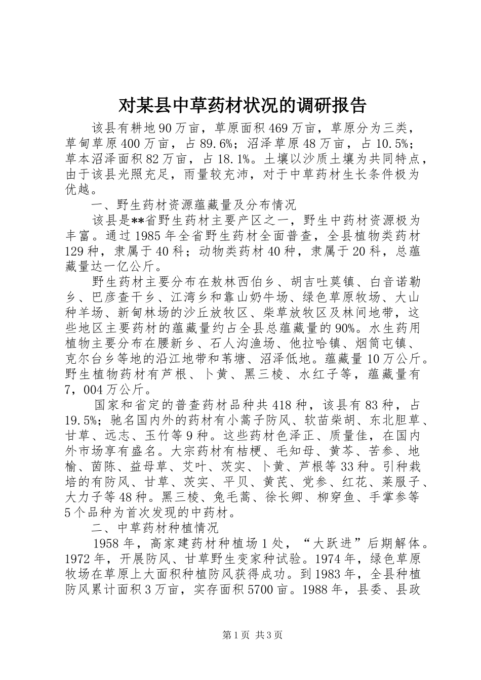 对某县中草药材状况的调研报告_第1页
