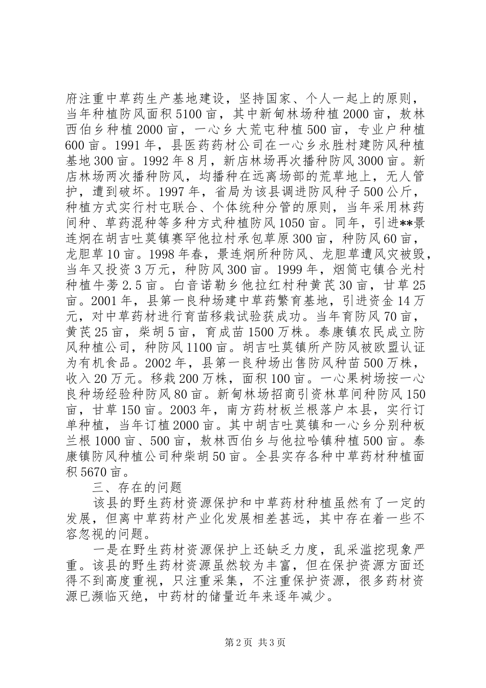 对某县中草药材状况的调研报告_第2页