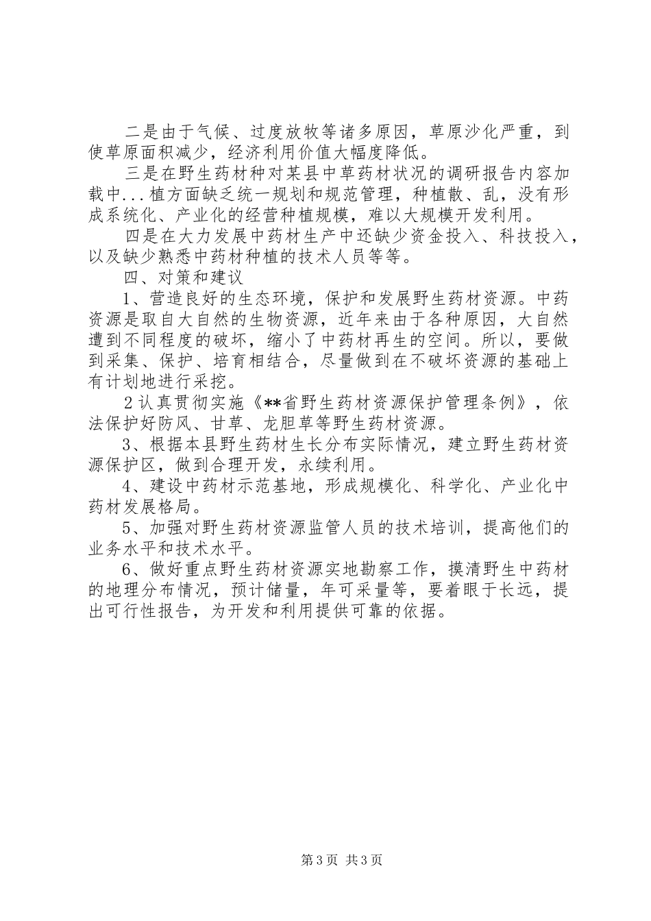 对某县中草药材状况的调研报告_第3页