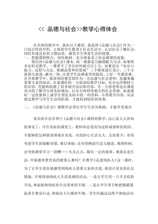 《品德与社会》的教学心得