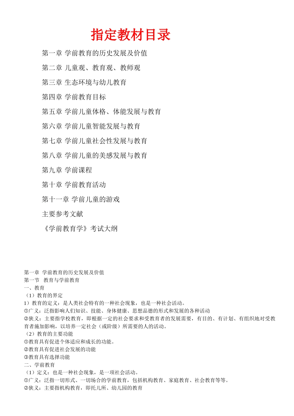 学前教育基础理论28043 精髓讲义_第1页