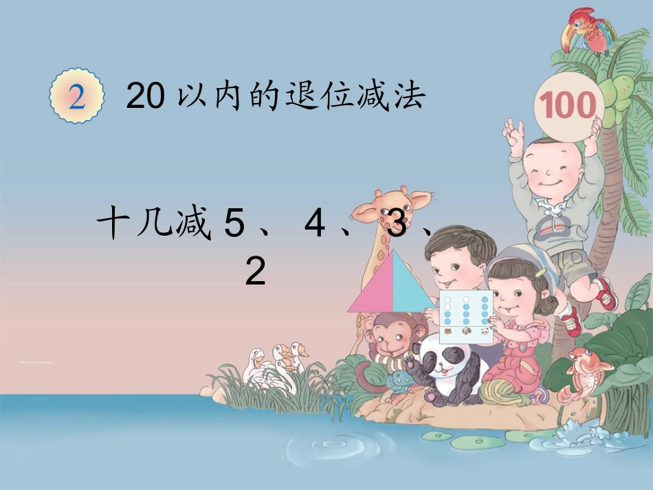 人教版一年级下册数学_十几减5、4、3、2_第1页
