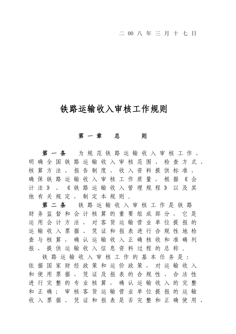 全国铁路运输收入审核工作规则_第2页