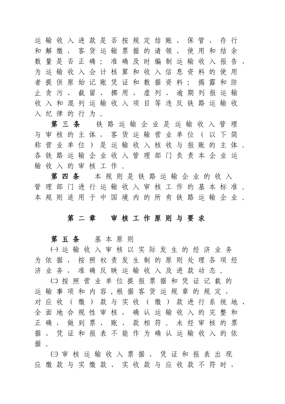 全国铁路运输收入审核工作规则_第3页