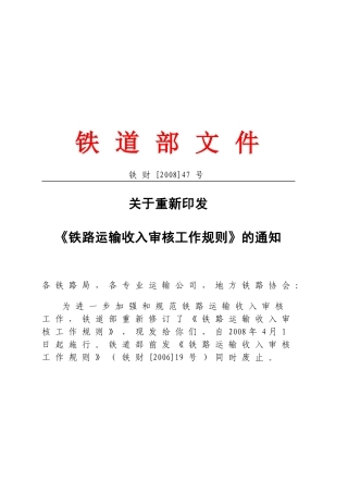 全国铁路运输收入审核工作规则