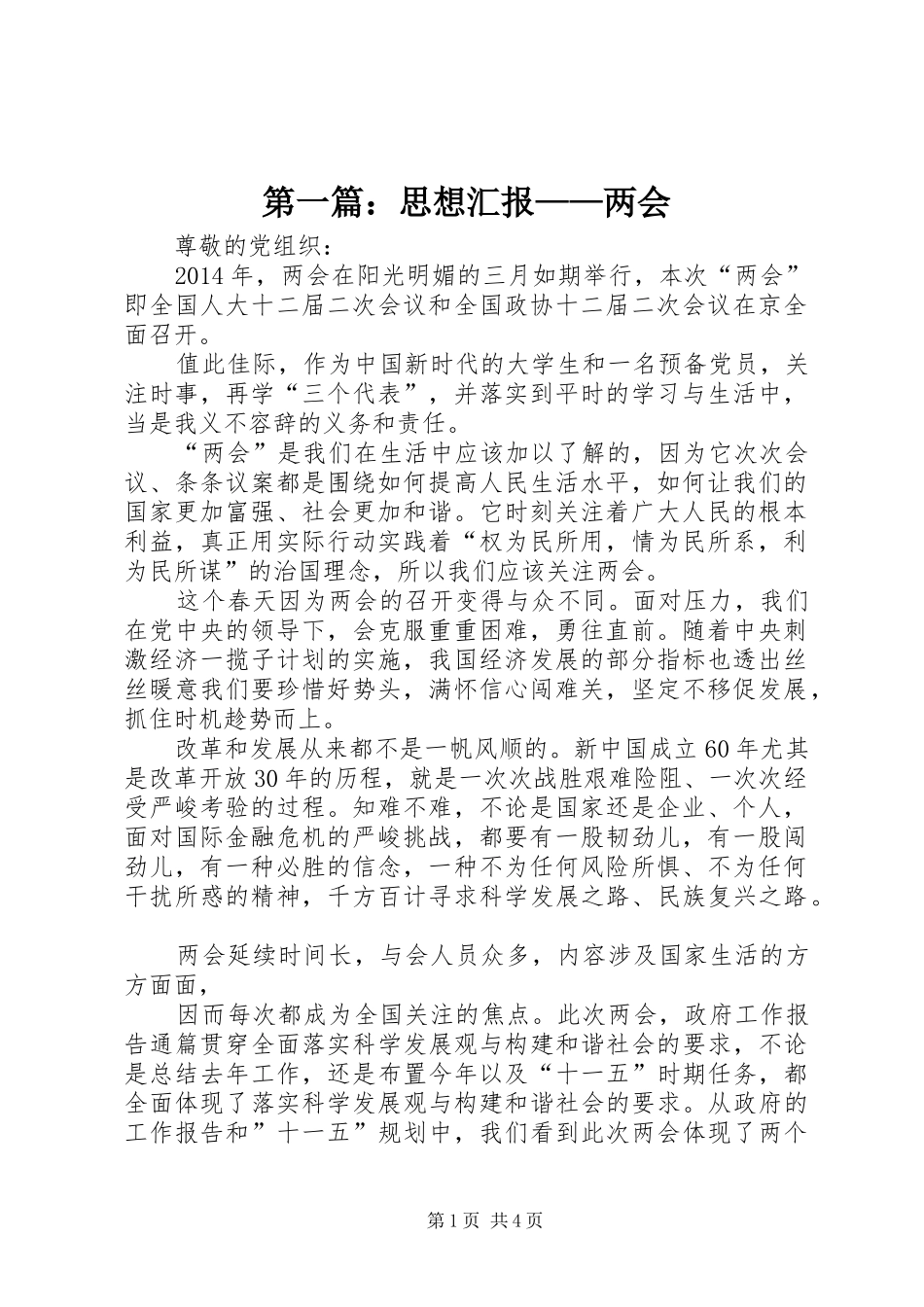 第一篇：思想汇报——两会_第1页