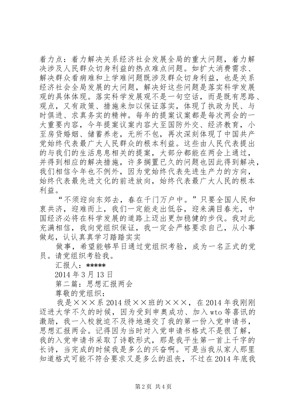 第一篇：思想汇报——两会_第2页