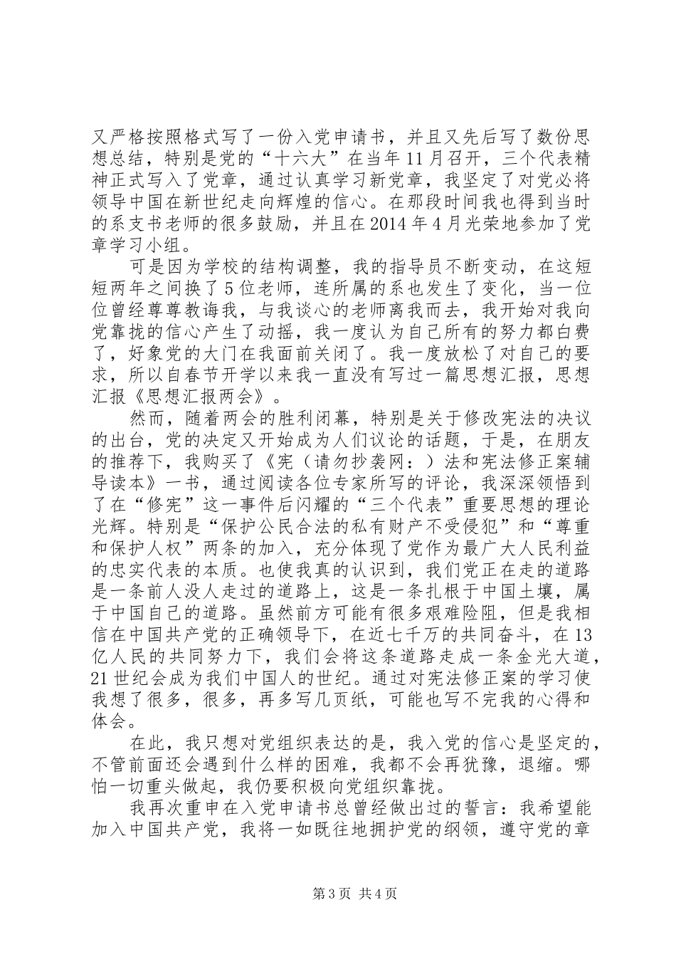 第一篇：思想汇报——两会_第3页