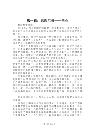 第一篇：思想汇报——两会
