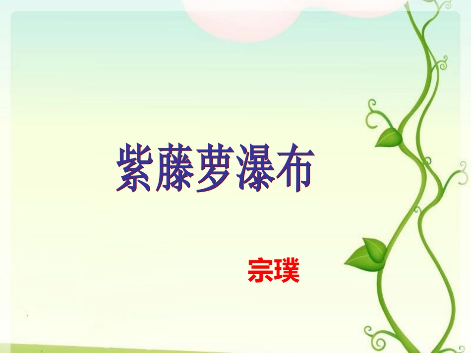 紫藤萝瀑布 (2)_第1页