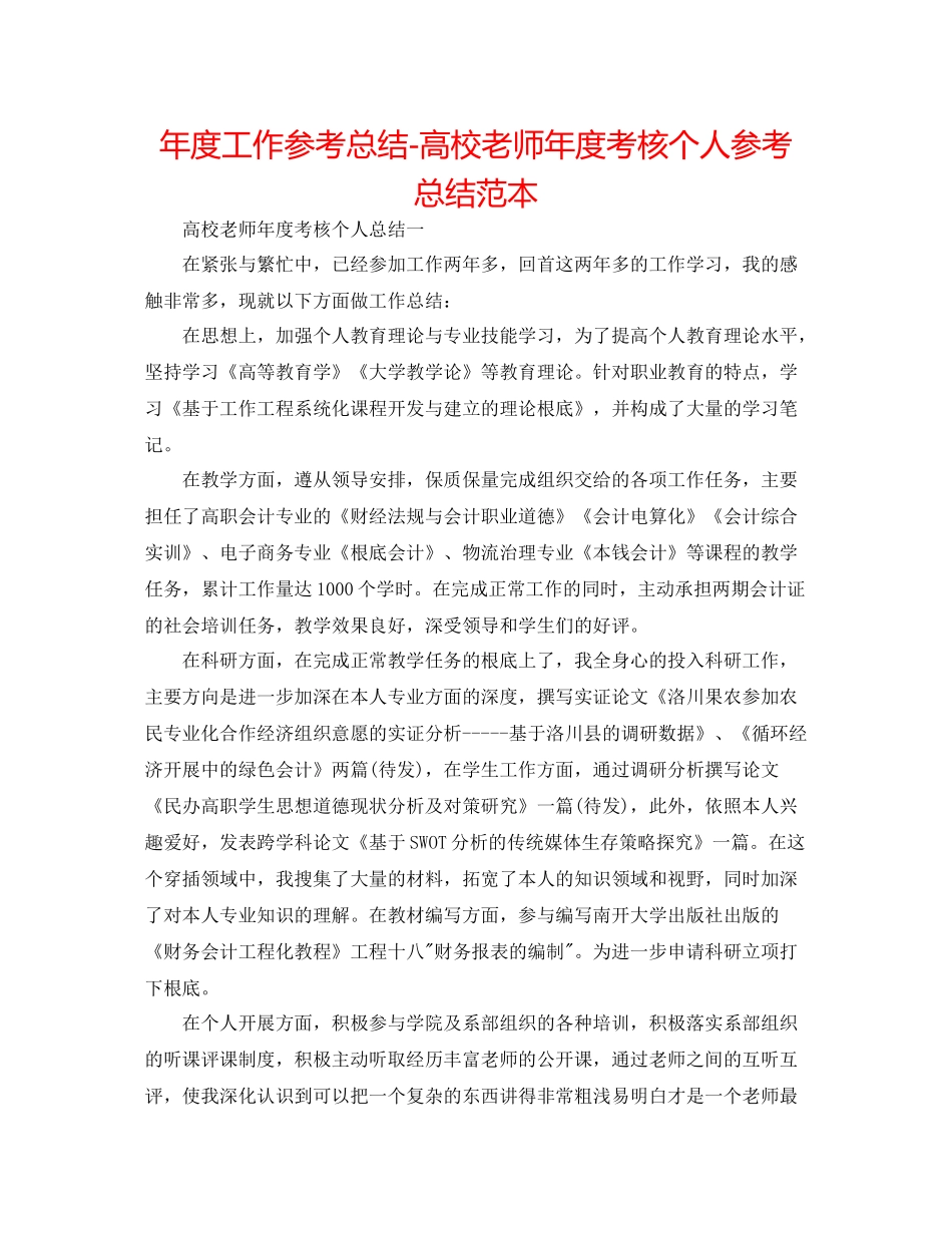 2021年度工作参考总结高校教师年度考核个人参考总结范本_第1页